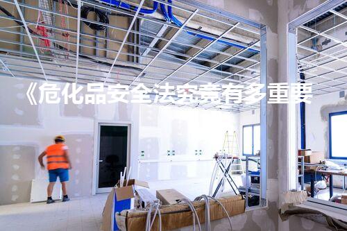 《危化品安全法究竟有多重要？快來了解》